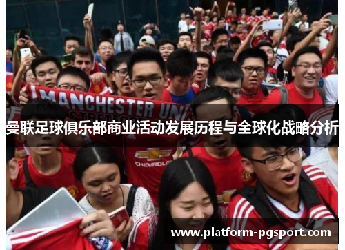 曼联足球俱乐部商业活动发展历程与全球化战略分析