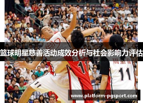 篮球明星慈善活动成效分析与社会影响力评估