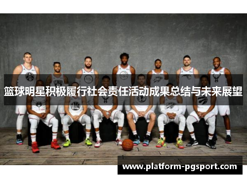 篮球明星积极履行社会责任活动成果总结与未来展望