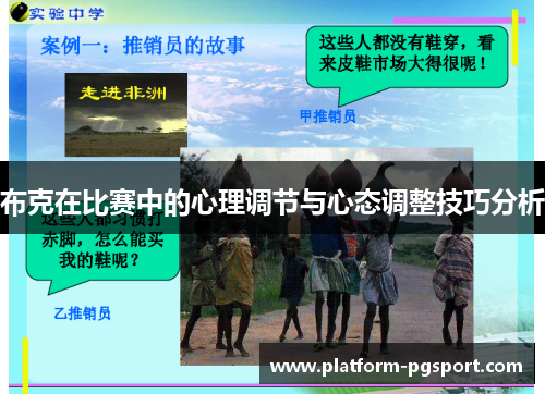 布克在比赛中的心理调节与心态调整技巧分析