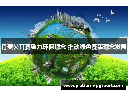 丹麦公开赛致力环保理念 推动绿色赛事理念发展