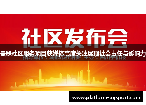 曼联社区服务项目获媒体高度关注展现社会责任与影响力