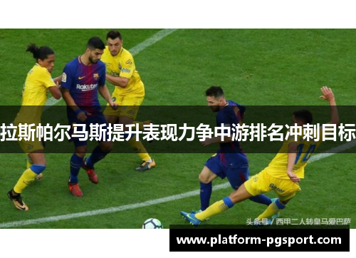 拉斯帕尔马斯提升表现力争中游排名冲刺目标