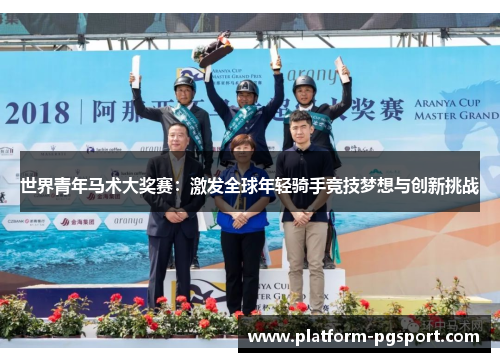 世界青年马术大奖赛：激发全球年轻骑手竞技梦想与创新挑战