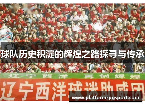 球队历史积淀的辉煌之路探寻与传承