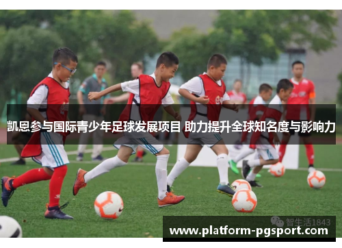 凯恩参与国际青少年足球发展项目 助力提升全球知名度与影响力