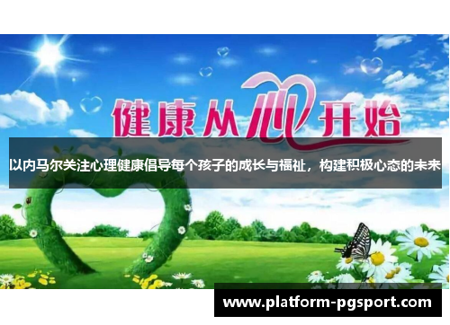 以内马尔关注心理健康倡导每个孩子的成长与福祉，构建积极心态的未来