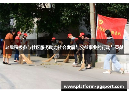 老詹积极参与社区服务助力社会发展与公益事业的行动与贡献