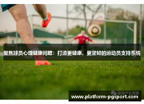 聚焦球员心理健康问题：打造更健康、更坚韧的运动员支持系统