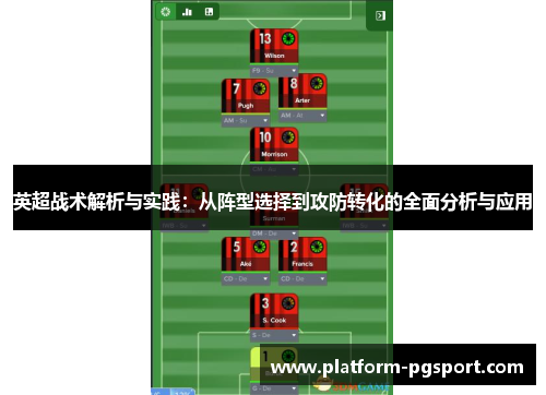 英超战术解析与实践：从阵型选择到攻防转化的全面分析与应用