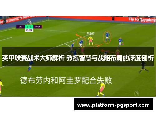 英甲联赛战术大师解析 教练智慧与战略布局的深度剖析