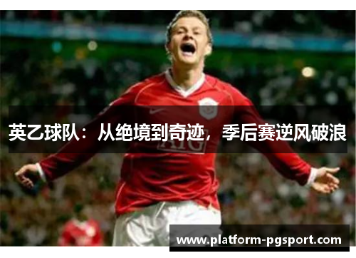 英乙球队：从绝境到奇迹，季后赛逆风破浪