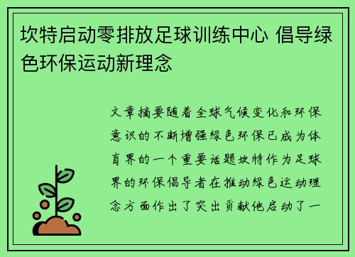 坎特启动零排放足球训练中心 倡导绿色环保运动新理念