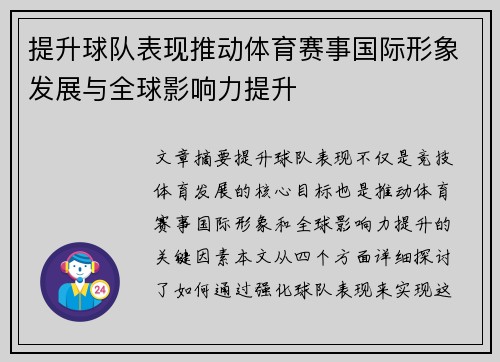提升球队表现推动体育赛事国际形象发展与全球影响力提升
