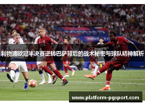 利物浦欧冠半决赛逆转巴萨背后的战术秘密与球队精神解析