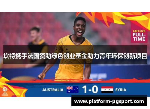 坎特携手法国资助绿色创业基金助力青年环保创新项目