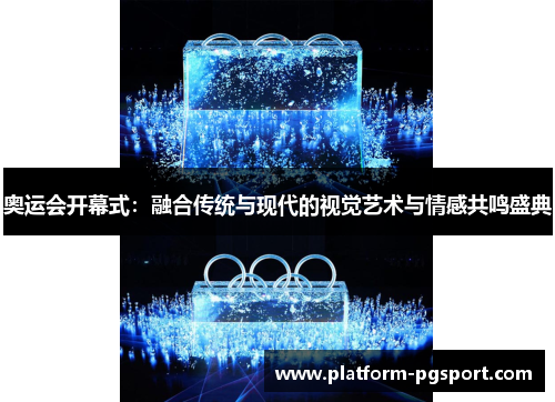 奥运会开幕式：融合传统与现代的视觉艺术与情感共鸣盛典