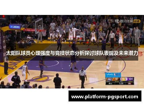 太阳队球员心理强度与竞技状态分析探讨球队表现及未来潜力