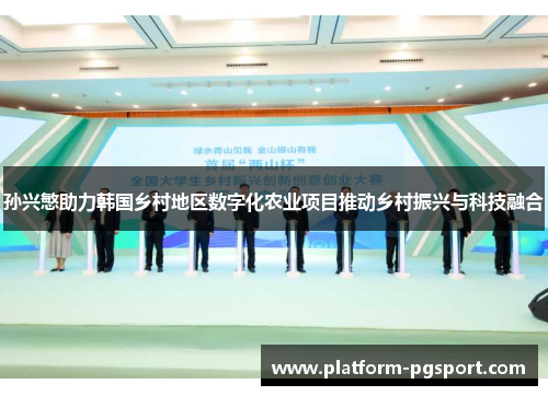 孙兴慜助力韩国乡村地区数字化农业项目推动乡村振兴与科技融合