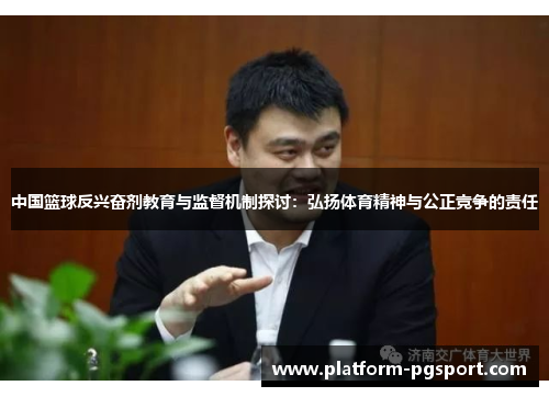 中国篮球反兴奋剂教育与监督机制探讨：弘扬体育精神与公正竞争的责任