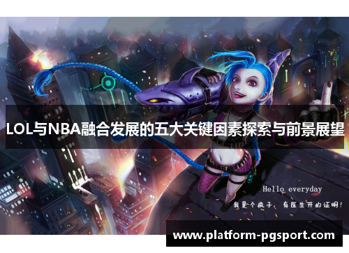 LOL与NBA融合发展的五大关键因素探索与前景展望