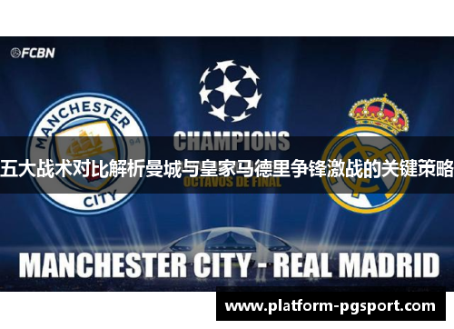 五大战术对比解析曼城与皇家马德里争锋激战的关键策略