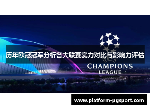 历年欧冠冠军分析各大联赛实力对比与影响力评估