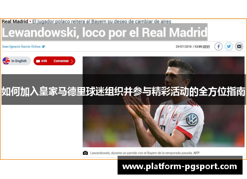 如何加入皇家马德里球迷组织并参与精彩活动的全方位指南