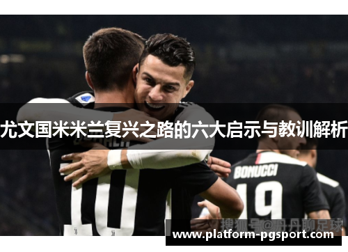 尤文国米米兰复兴之路的六大启示与教训解析