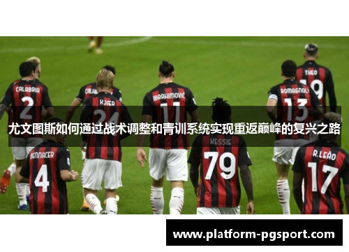 尤文图斯如何通过战术调整和青训系统实现重返巅峰的复兴之路