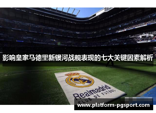 影响皇家马德里新银河战舰表现的七大关键因素解析