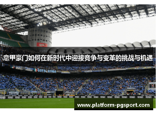 意甲豪门如何在新时代中迎接竞争与变革的挑战与机遇