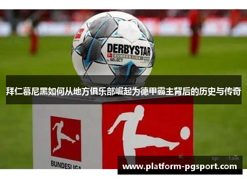 拜仁慕尼黑如何从地方俱乐部崛起为德甲霸主背后的历史与传奇