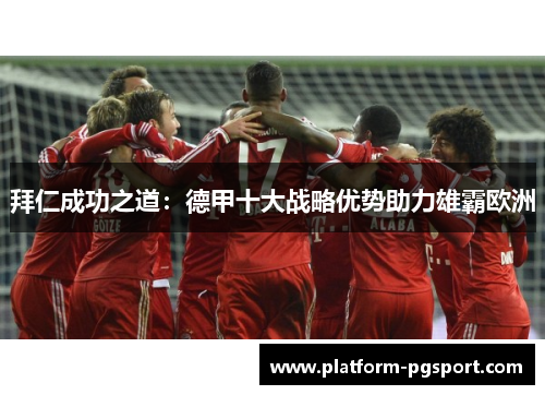 拜仁成功之道：德甲十大战略优势助力雄霸欧洲
