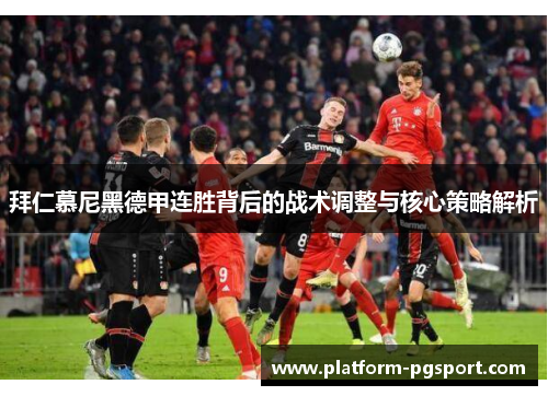 拜仁慕尼黑德甲连胜背后的战术调整与核心策略解析