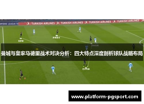 曼城与皇家马德里战术对决分析：四大特点深度剖析球队战略布局