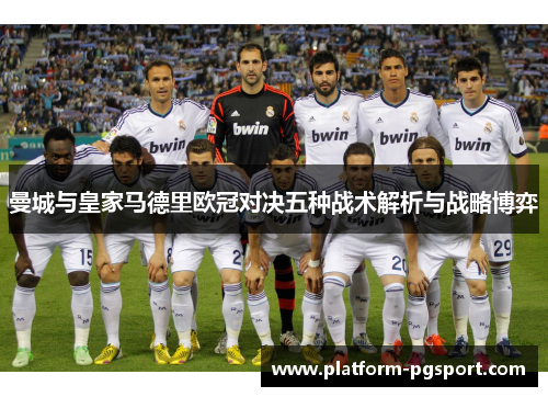 曼城与皇家马德里欧冠对决五种战术解析与战略博弈