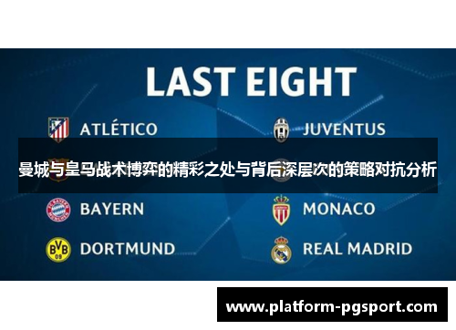 曼城与皇马战术博弈的精彩之处与背后深层次的策略对抗分析