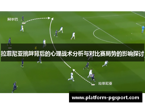 拉菲尼亚挑衅背后的心理战术分析与对比赛局势的影响探讨