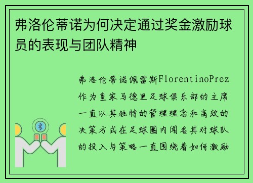 弗洛伦蒂诺为何决定通过奖金激励球员的表现与团队精神