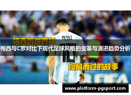 梅西与C罗对比下现代足球风格的变革与演进趋势分析