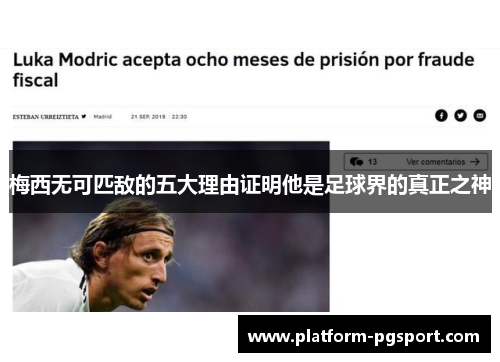 梅西无可匹敌的五大理由证明他是足球界的真正之神