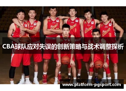 CBA球队应对失误的创新策略与战术调整探析