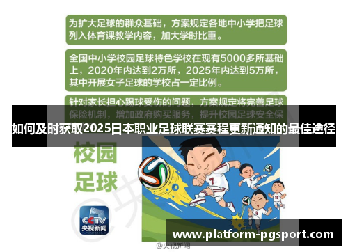 如何及时获取2025日本职业足球联赛赛程更新通知的最佳途径