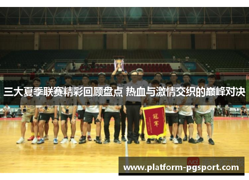 三大夏季联赛精彩回顾盘点 热血与激情交织的巅峰对决