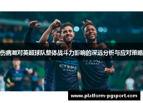 伤病潮对英超球队整体战斗力影响的深远分析与应对策略