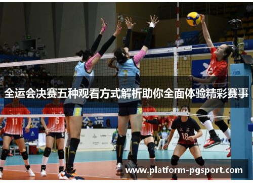 全运会决赛五种观看方式解析助你全面体验精彩赛事