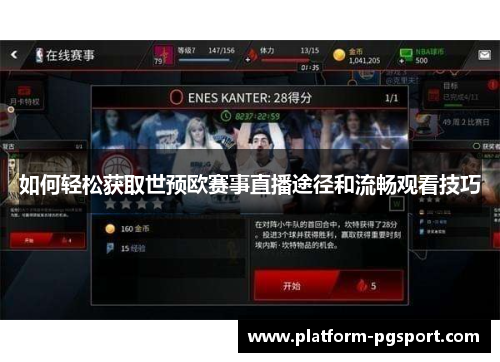 如何轻松获取世预欧赛事直播途径和流畅观看技巧
