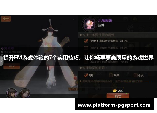 提升FM游戏体验的7个实用技巧，让你畅享更高质量的游戏世界