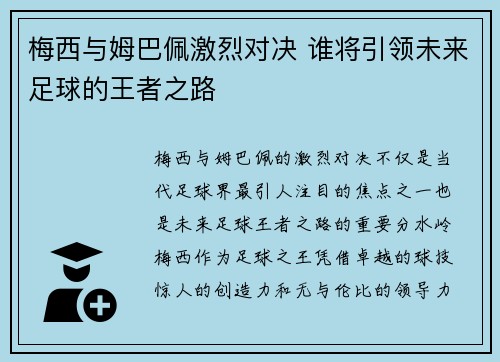 梅西与姆巴佩激烈对决 谁将引领未来足球的王者之路